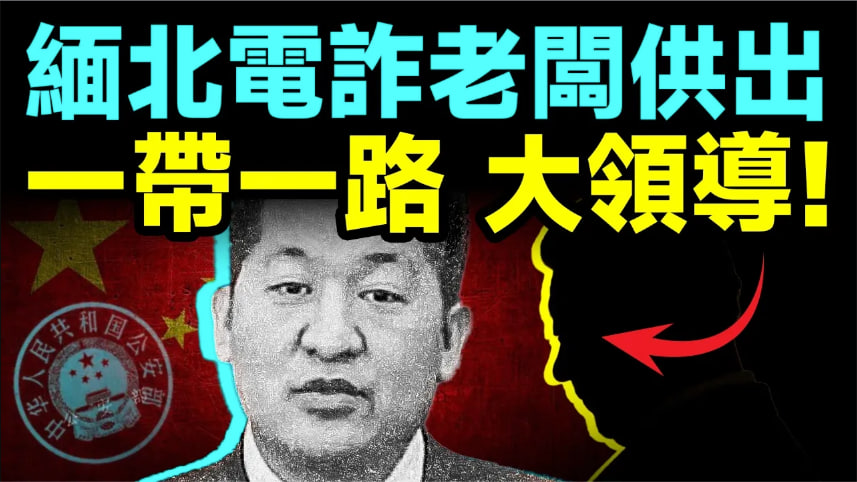 炸裂真相！電詐老闆供出了終極BOSS：「一帶一路」大領導！電詐園背後是他們！
