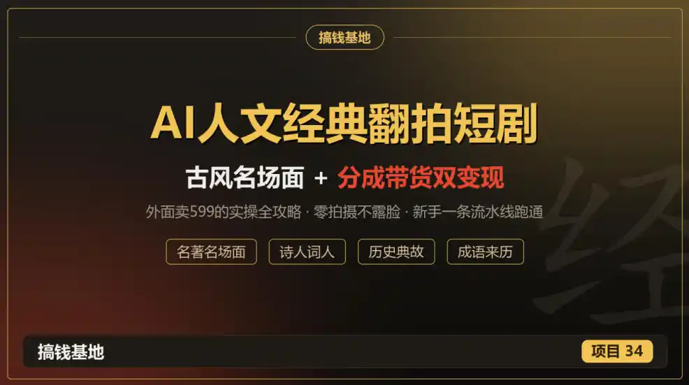 外面卖599的AI人文经典翻拍短剧全攻略：名著名场面秒变古风短剧，零拍摄不露脸，视频号分成+名著带货一条流水线跑通