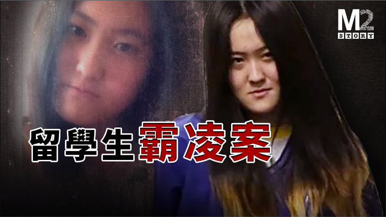 留學生集體霸凌同學，監獄給了她們最適合的去處