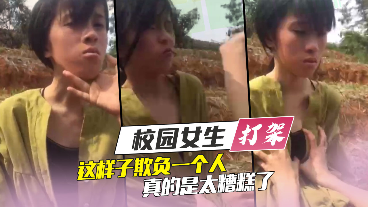 校园女生打架这样子欺负一个人真的是太糟糕了