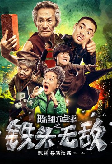 陈翔六点半之铁头无敌