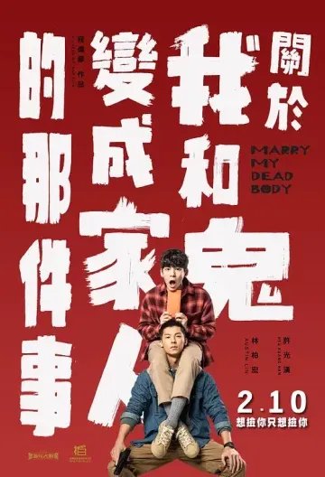 关于我和鬼变成家人的那件事