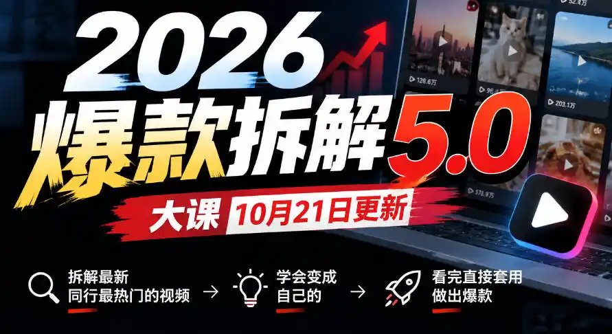 2026爆款拆解5.0大课10月21更新，拆解最新同行最热门的视频，学会变成自己的，看完直接套用做出爆款