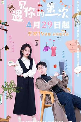 遇见你的第一次