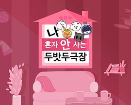 [TO DO X TXT] 衍生节目 'TXT剧场之我不是独自生活'