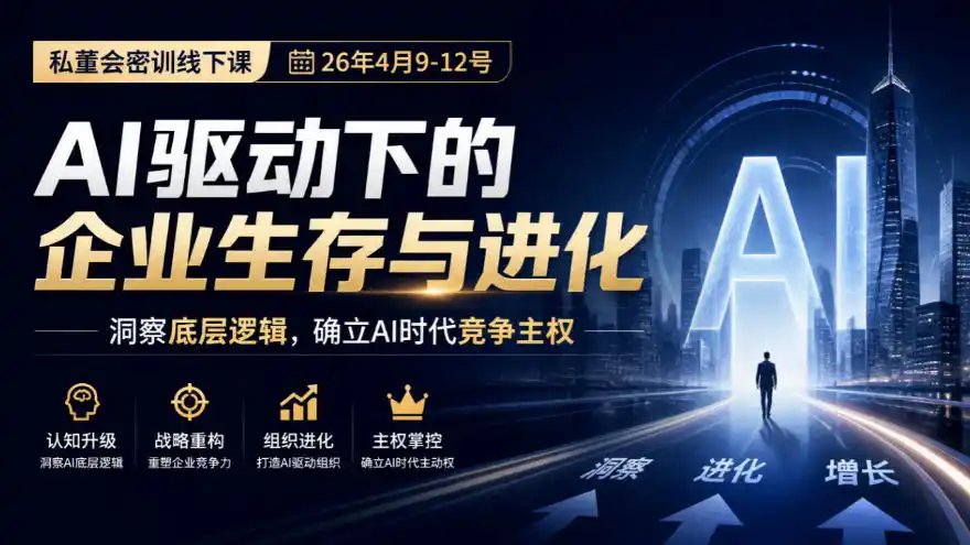 某私董会密训线下课（26年4月9-12号），AI驱动下的企业生存与进化，洞察底层逻辑，确立AI时代竞争主权