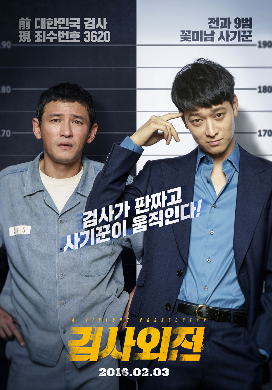 检察官外传 검사외전