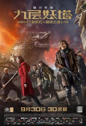 九层妖塔