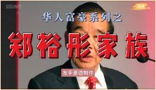 华人富豪系列之——郑裕彤家族