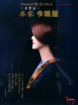 中岛美雪：夜会 Vol.16