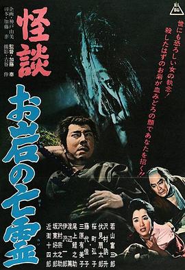 怪谈 阿岩的亡灵