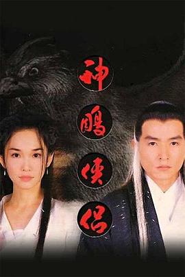 神雕侠侣任贤齐1998版