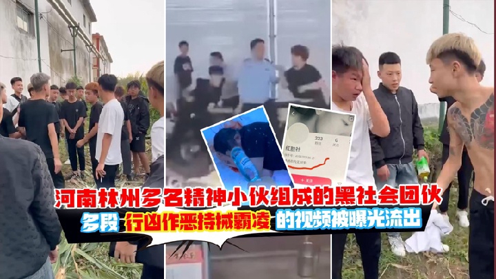 【霸凌】河南林州多名精神小伙黑社会团伙行凶作恶霸凌的视频被曝光