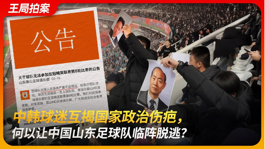中韩球迷互揭国家政治伤疤，何以让中国山东足球队临阵脱逃？