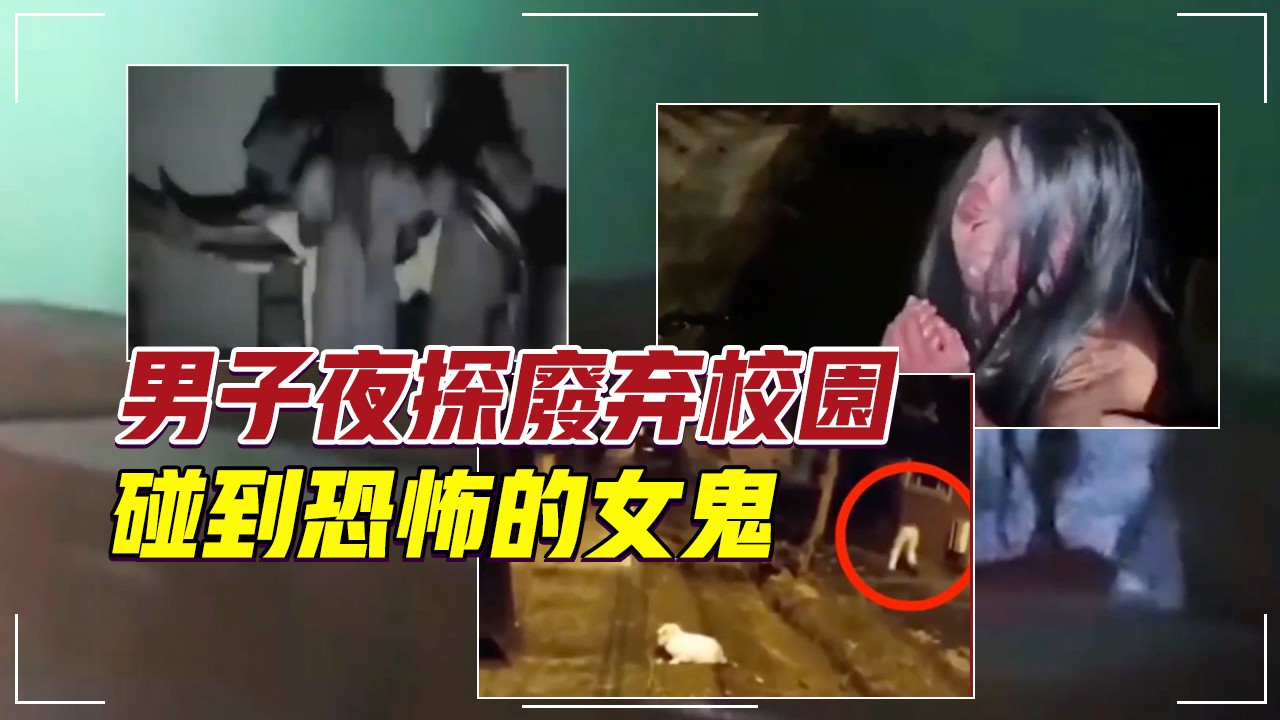 6個鏡頭下的【靈異、詭異事件】男子夜探廢棄校園，碰到恐怖的女鬼？鏡頭下的靈異、恐怖視頻片段！