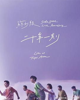 二十年一刻 Live BD