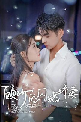 顾少的闪婚娇妻