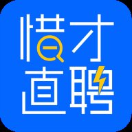 惜才直聘