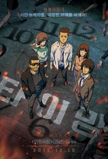 追逐时间 타이밍