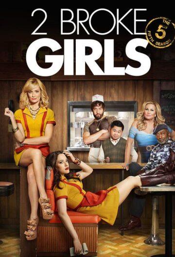 破产姐妹 第五季