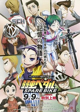 飙速宅男 SPARE BIKE