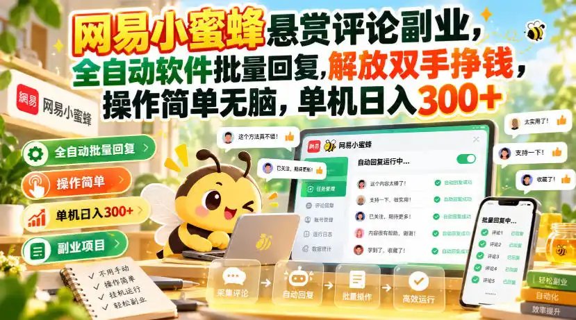 网易小蜜蜂悬赏评论副业，全自动软件批量回复，解放双手挣钱，操作简单无脑，单机日入300+【揭秘】